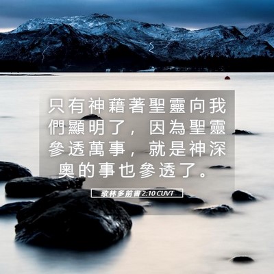 Picture 05 - 歌 林 多 前 書 2:10 CUVT - 只 有 神 藉 著 聖 靈 向 我 們 顯 明 - Bible Verse Picture