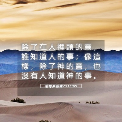 Picture 05 - 歌 林 多 前 書 2:11 CUVT - 除 了 在 人 裡 頭 的 靈 ， 誰 知 道 - Bible Verse Picture