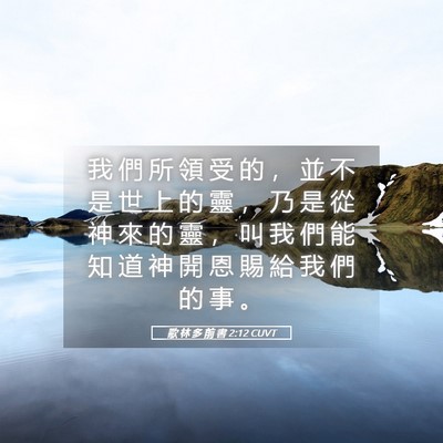 Picture 05 - 歌 林 多 前 書 2:12 CUVT - 我 們 所 領 受 的 ， 並 不 是 世 上 - Bible Verse Picture