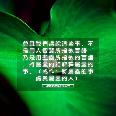 Picture 05 - 歌 林 多 前 書 2:13 CUVT - 並 且 我 們 講 說 這 些 事 ， 不 是 - Bible Verse Picture