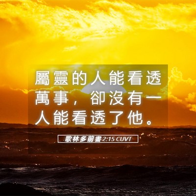 Picture 05 - 歌 林 多 前 書 2:15 CUVT - 屬 靈 的 人 能 看 透 萬 事 ， 卻 沒 - Bible Verse Picture