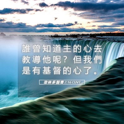Picture 05 - 歌 林 多 前 書 2:16 CUVT - 誰 曾 知 道 主 的 心 去 教 導 他 呢 - Bible Verse Picture