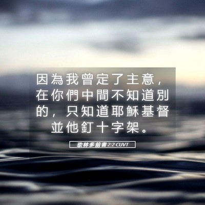 Picture 05 - 歌 林 多 前 書 2:2 CUVT - 因 為 我 曾 定 了 主 意 ， 在 你 們 - Bible Verse Picture