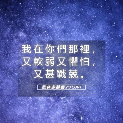 Picture 05 - 歌 林 多 前 書 2:3 CUVT - 我 在 你 們 那 裡 ， 又 軟 弱 又 懼 - Bible Verse Picture