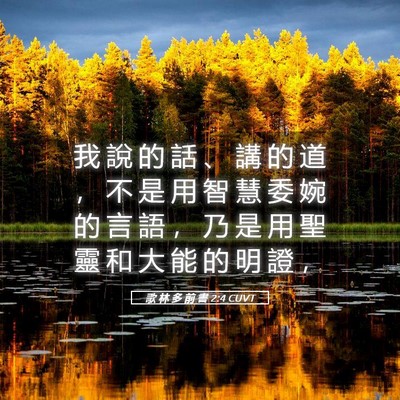 Picture 05 - 歌 林 多 前 書 2:4 CUVT - 我 說 的 話 、 講 的 道 ， 不 是 用 - Bible Verse Picture