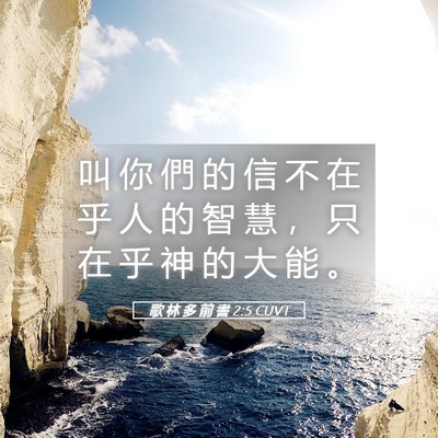 Picture 05 - 歌 林 多 前 書 2:5 CUVT - 叫 你 們 的 信 不 在 乎 人 的 智 慧 - Bible Verse Picture