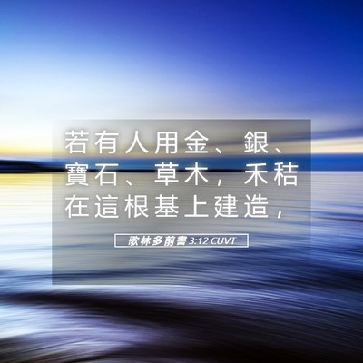 Picture 05 - 歌 林 多 前 書 3:12 CUVT - 若 有 人 用 金 、 銀 、 寶 石 、 草 - Bible Verse Picture