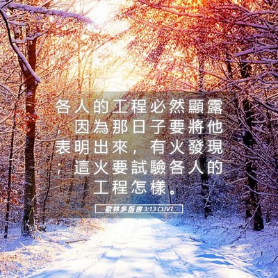 Picture 05 - 歌 林 多 前 書 3:13 CUVT - 各 人 的 工 程 必 然 顯 露 ， 因 為 - Bible Verse Picture