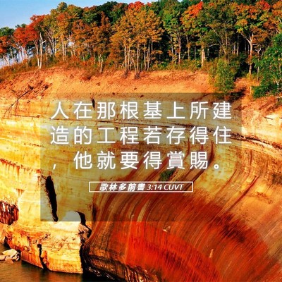 Picture 05 - 歌 林 多 前 書 3:14 CUVT - 人 在 那 根 基 上 所 建 造 的 工 程 - Bible Verse Picture