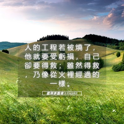 Picture 05 - 歌 林 多 前 書 3:15 CUVT - 人 的 工 程 若 被 燒 了 ， 他 就 要 - Bible Verse Picture