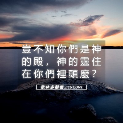 Picture 05 - 歌 林 多 前 書 3:16 CUVT - 豈 不 知 你 們 是 神 的 殿 ， 神 的 - Bible Verse Picture