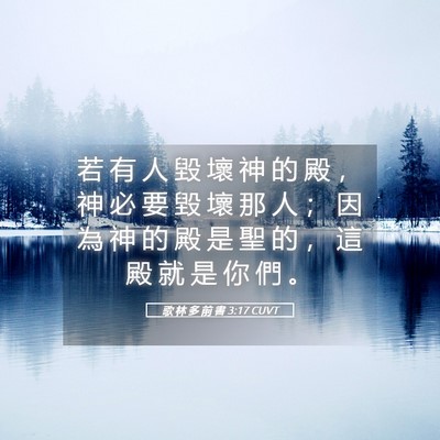 Picture 05 - 歌 林 多 前 書 3:17 CUVT - 若 有 人 毀 壞 神 的 殿 ， 神 必 要 - Bible Verse Picture