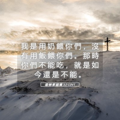 Picture 05 - 歌 林 多 前 書 3:2 CUVT - 我 是 用 奶 餵 你 們 ， 沒 有 用 飯 - Bible Verse Picture