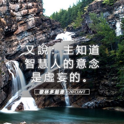 Picture 05 - 歌 林 多 前 書 3:20 CUVT - 又 說 ： 主 知 道 智 慧 人 的 意 念 - Bible Verse Picture
