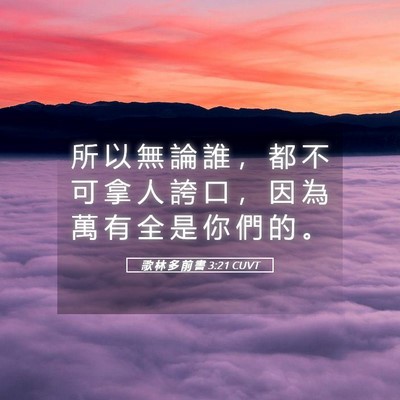Picture 05 - 歌 林 多 前 書 3:21 CUVT - 所 以 無 論 誰 ， 都 不 可 拿 人 誇 - Bible Verse Picture