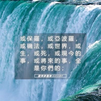 Picture 05 - 歌 林 多 前 書 3:22 CUVT - 或 保 羅 ， 或 亞 波 羅 ， 或 磯 法 - Bible Verse Picture