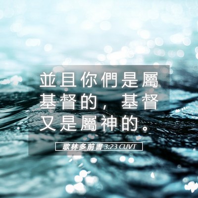 Picture 05 - 歌 林 多 前 書 3:23 CUVT - 並 且 你 們 是 屬 基 督 的 ， 基 督 - Bible Verse Picture