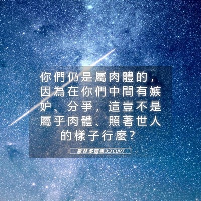 Picture 05 - 歌 林 多 前 書 3:3 CUVT - 你 們 仍 是 屬 肉 體 的 ， 因 為 在 - Bible Verse Picture