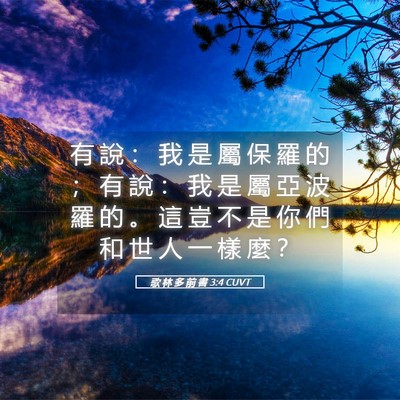 Picture 05 - 歌 林 多 前 書 3:4 CUVT - 有 說 ： 我 是 屬 保 羅 的 ； 有 說 - Bible Verse Picture