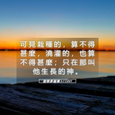 Picture 05 - 歌 林 多 前 書 3:7 CUVT - 可 見 栽 種 的 ， 算 不 得 甚 麼 ， - Bible Verse Picture