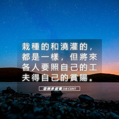 Picture 05 - 歌 林 多 前 書 3:8 CUVT - 栽 種 的 和 澆 灌 的 ， 都 是 一 樣 - Bible Verse Picture