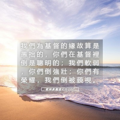 Picture 05 - 歌 林 多 前 書 4:10 CUVT - 我 們 為 基 督 的 緣 故 算 是 愚 拙 - Bible Verse Picture