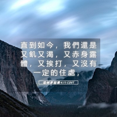 Picture 05 - 歌 林 多 前 書 4:11 CUVT - 直 到 如 今 ， 我 們 還 是 又 飢 又 - Bible Verse Picture