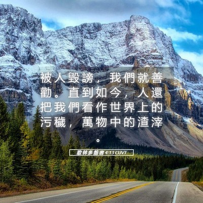 Picture 05 - 歌 林 多 前 書 4:13 CUVT - 被 人 毀 謗 ， 我 們 就 善 勸 。 直 - Bible Verse Picture