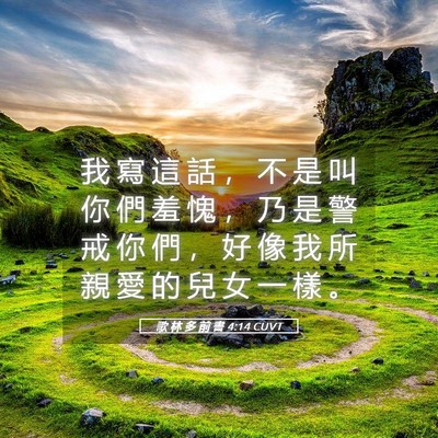 Picture 05 - 歌 林 多 前 書 4:14 CUVT - 我 寫 這 話 ， 不 是 叫 你 們 羞 愧 - Bible Verse Picture