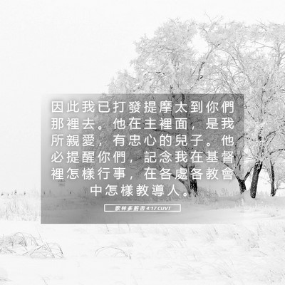 Picture 05 - 歌 林 多 前 書 4:17 CUVT - 因 此 我 已 打 發 提 摩 太 到 你 們 - Bible Verse Picture