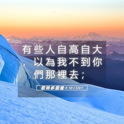 Picture 05 - 歌 林 多 前 書 4:18 CUVT - 有 些 人 自 高 自 大 ， 以 為 我 不 - Bible Verse Picture
