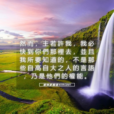 Picture 05 - 歌 林 多 前 書 4:19 CUVT - 然 而 ， 主 若 許 我 ， 我 必 快 到 - Bible Verse Picture