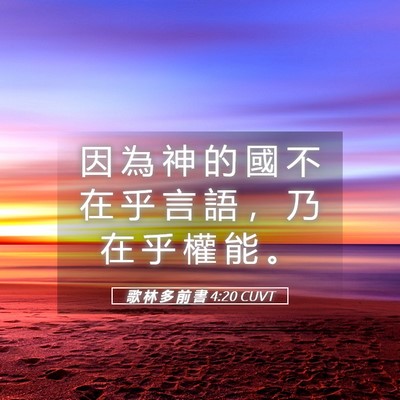 Picture 05 - 歌 林 多 前 書 4:20 CUVT - 因 為 神 的 國 不 在 乎 言 語 ， 乃 - Bible Verse Picture