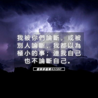 Picture 05 - 歌 林 多 前 書 4:3 CUVT - 我 被 你 們 論 斷 ， 或 被 別 人 論 - Bible Verse Picture