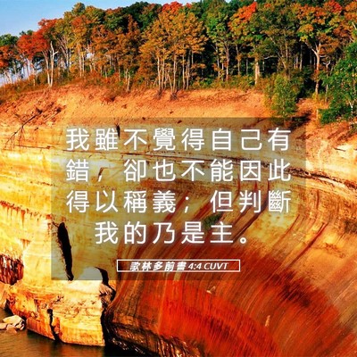 Picture 05 - 歌 林 多 前 書 4:4 CUVT - 我 雖 不 覺 得 自 己 有 錯 ， 卻 也 - Bible Verse Picture