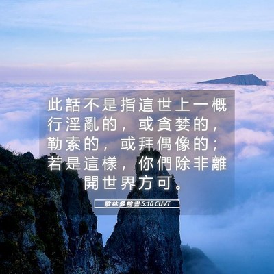 Picture 05 - 歌 林 多 前 書 5:10 CUVT - 此 話 不 是 指 這 世 上 一 概 行 淫 - Bible Verse Picture