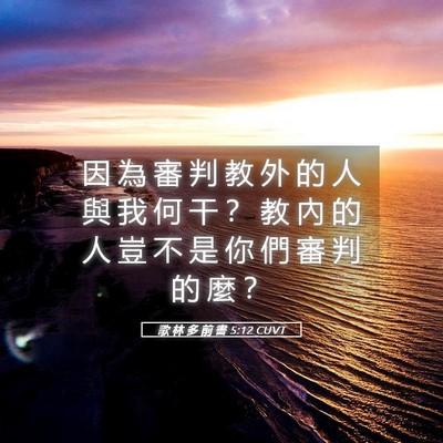 Picture 05 - 歌 林 多 前 書 5:12 CUVT - 因 為 審 判 教 外 的 人 與 我 何 干 - Bible Verse Picture