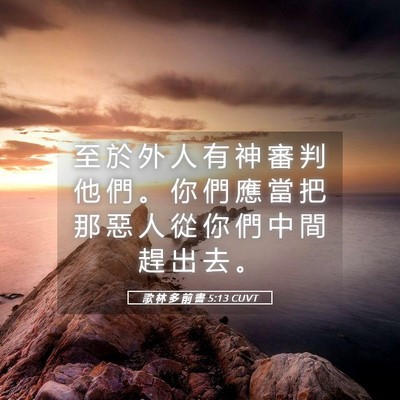 Picture 05 - 歌 林 多 前 書 5:13 CUVT - 至 於 外 人 有 神 審 判 他 們 。 你 - Bible Verse Picture