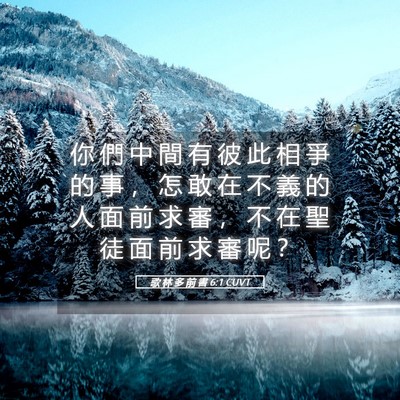 Picture 05 - 歌 林 多 前 書 6:1 CUVT - 你 們 中 間 有 彼 此 相 爭 的 事 ， - Bible Verse Picture