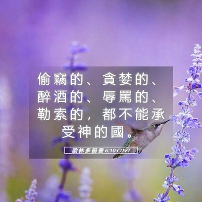 Picture 05 - 歌 林 多 前 書 6:10 CUVT - 偷 竊 的 、 貪 婪 的 、 醉 酒 的 、 - Bible Verse Picture