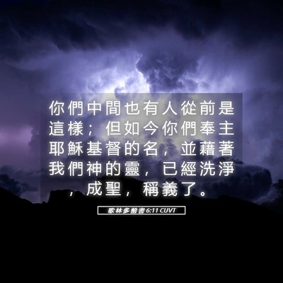 Picture 05 - 歌 林 多 前 書 6:11 CUVT - 你 們 中 間 也 有 人 從 前 是 這 樣 - Bible Verse Picture