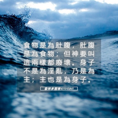 Picture 05 - 歌 林 多 前 書 6:13 CUVT - 食 物 是 為 肚 腹 ， 肚 腹 是 為 食 - Bible Verse Picture