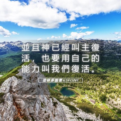 Picture 05 - 歌 林 多 前 書 6:14 CUVT - 並 且 神 已 經 叫 主 復 活 ， 也 要 - Bible Verse Picture