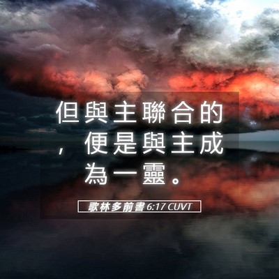 Picture 05 - 歌 林 多 前 書 6:17 CUVT - 但 與 主 聯 合 的 ， 便 是 與 主 成 - Bible Verse Picture