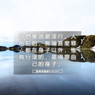 Picture 05 - 歌 林 多 前 書 6:18 CUVT - 你 們 要 逃 避 淫 行 。 人 所 犯 的 - Bible Verse Picture