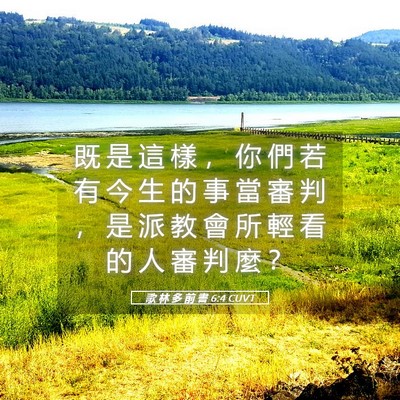 Picture 05 - 歌 林 多 前 書 6:4 CUVT - 既 是 這 樣 ， 你 們 若 有 今 生 的 - Bible Verse Picture