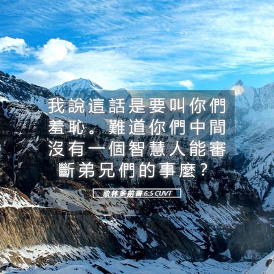 Picture 05 - 歌 林 多 前 書 6:5 CUVT - 我 說 這 話 是 要 叫 你 們 羞 恥 。 - Bible Verse Picture