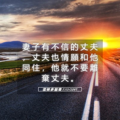 Picture 05 - 歌 林 多 前 書 7:13 CUVT - 妻 子 有 不 信 的 丈 夫 ， 丈 夫 也 - Bible Verse Picture