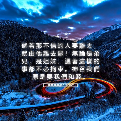 Picture 05 - 歌 林 多 前 書 7:15 CUVT - 倘 若 那 不 信 的 人 要 離 去 ， 就 - Bible Verse Picture