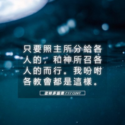 Picture 05 - 歌 林 多 前 書 7:17 CUVT - 只 要 照 主 所 分 給 各 人 的 ， 和 - Bible Verse Picture